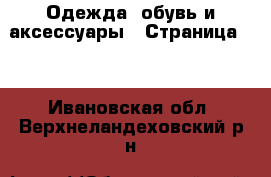  Одежда, обувь и аксессуары - Страница 11 . Ивановская обл.,Верхнеландеховский р-н